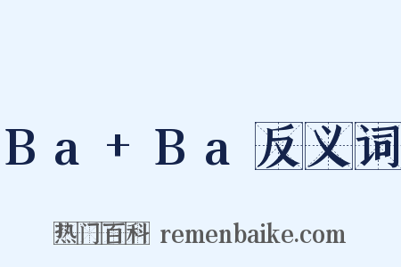 Ba+Ba反义词是什么意思的图片